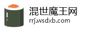 混世魔王网